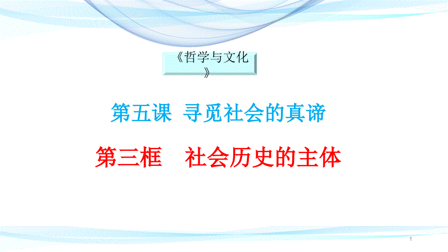 统编版高中政治必修四《哲学与文化》5.3社会历史的主体课件_第1页