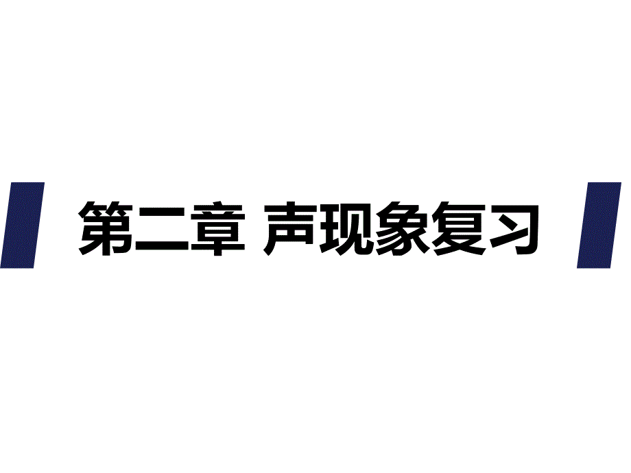 人教版物理八年级上册《第二章--声现象》复习ppt课件_第1页