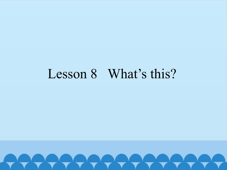 三年級Lesson-8---What’s-this？--科普版課件_第1頁