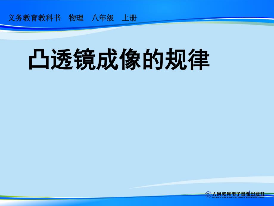 人教版八年级物理上册第五章第三节凸透镜成像的规律ppt课件_第1页