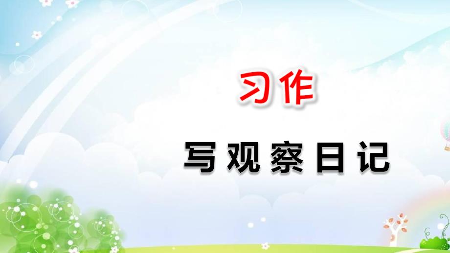 部编四年级上册习作：写观察日记课件_第1页