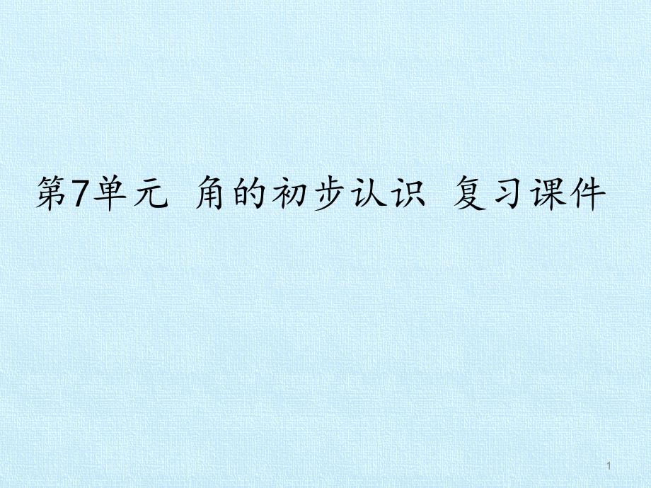 苏教版小学二年级下册数学：第7单元-角的初步认识-复习ppt课件_第1页