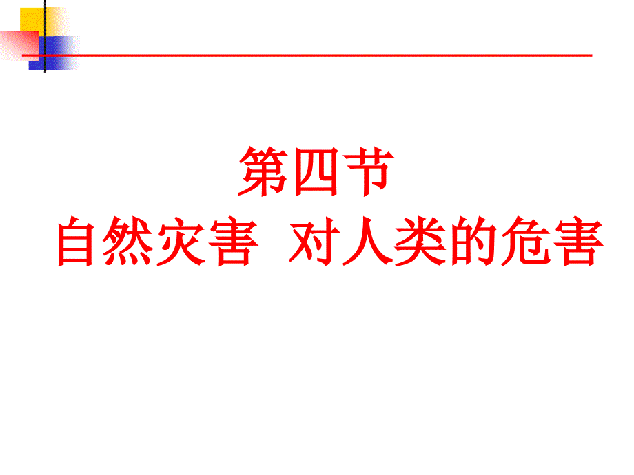 地质灾害地质灾害气象灾害海啸海洋灾害生物灾害2自然灾害的类型课件_第1页