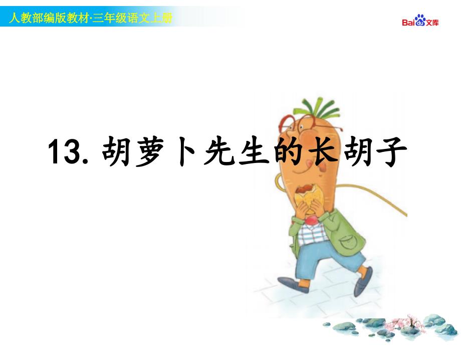 部编版3年级上册语文教学ppt课件-《胡萝卜先生的长胡子》_第1页