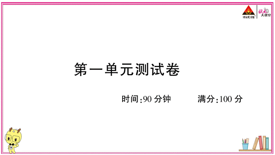 六年级语文上册第一单元测试卷课件_第1页