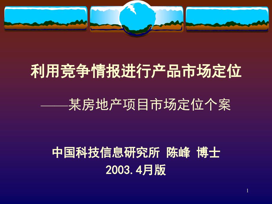 利用竞争情报进行产品市场定位某房地产项目市场定位个案课件_第1页