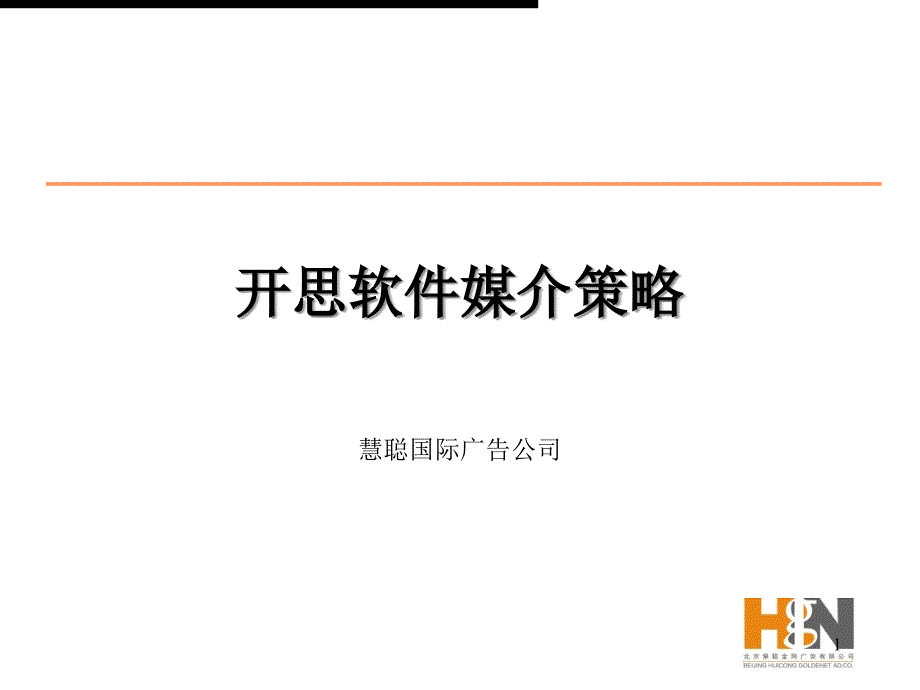 媒介策划开思软件媒介策略课件_第1页