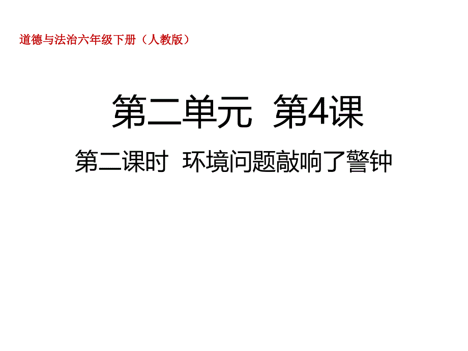 部编人教版六年级下册道德与法治4.2环境问题敲响了警钟ppt课件_第1页