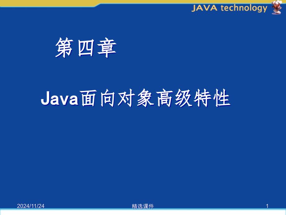 Java面向对象高级特性课件_第1页