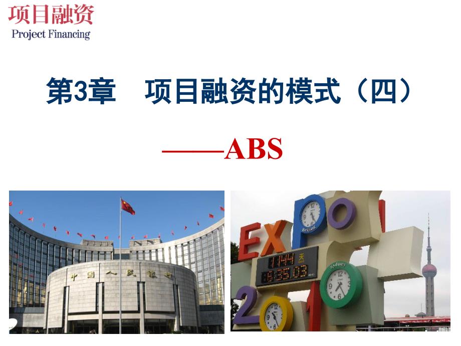 项目融资模式之ABS模式课件_第1页