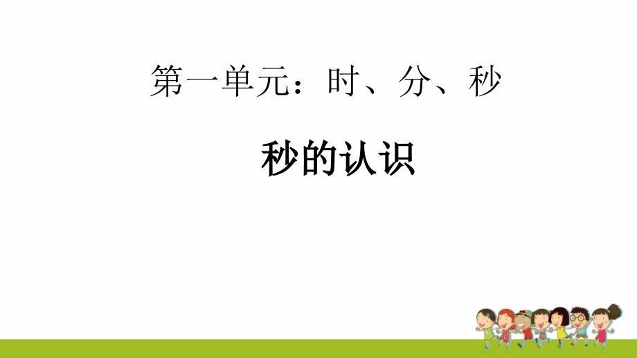 人教版三年级数学上册第一单元秒的认识课件_第1页