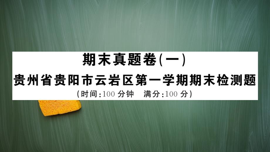 统编版六年级语文上册期末真题卷(一)+答案课件_第1页