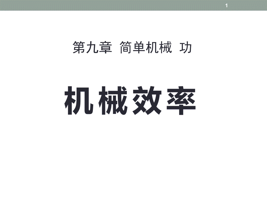 鲁教版八年级物理《机械效率》公开课ppt课件_第1页