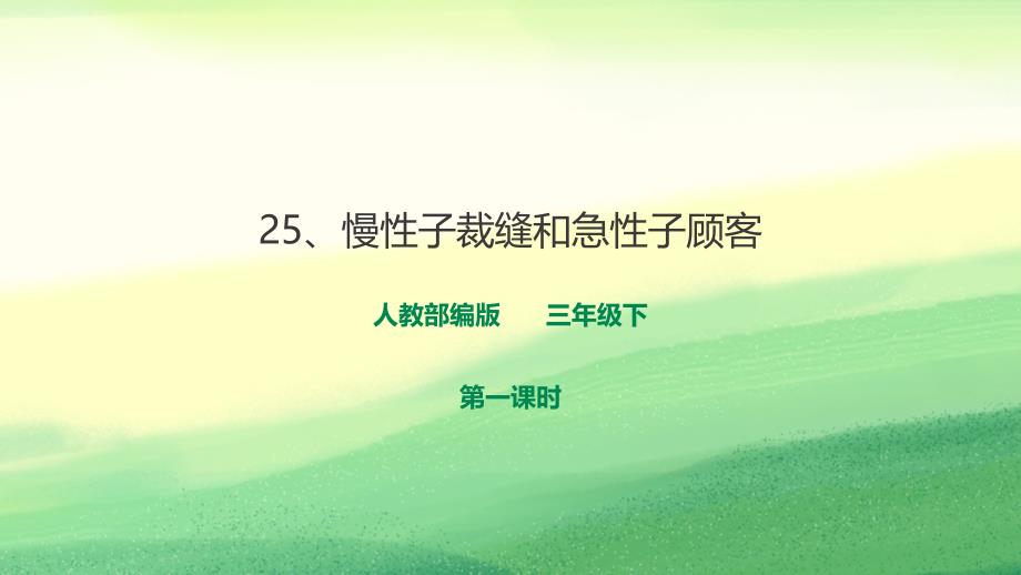 部编版三年级下册语文《慢性子裁缝和急性子顾客》语文ppt课件_第1页