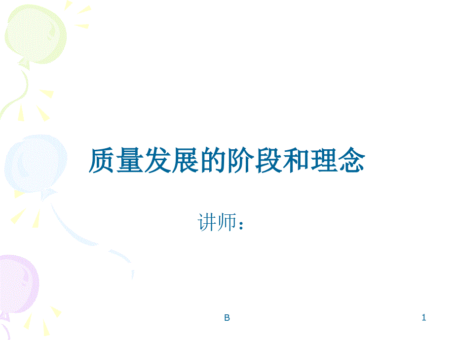 质量发展的阶段和理念课件_第1页