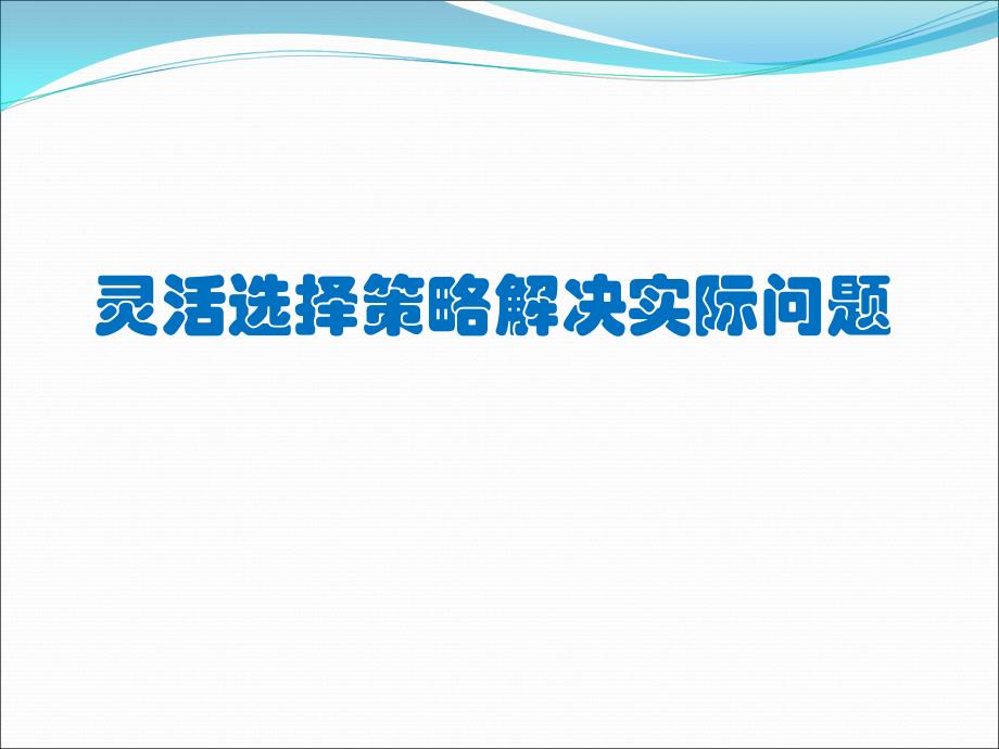 苏教版六年级下册数学3.2《解决问题的策略(2)》ppt课件_第1页