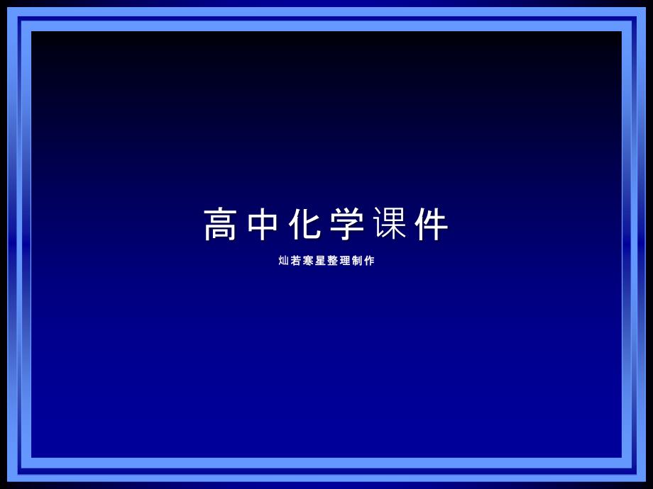 鲁科版高中化学必修二ppt课件第二课时：乙酸_第1页