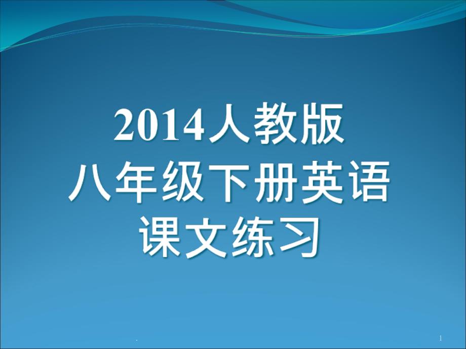 人教版八年级下册英语课文练习课件_第1页