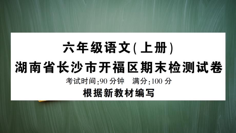 统编版六年级语文上册湖南省长沙市开福区期末检测试卷含答案课件_第1页