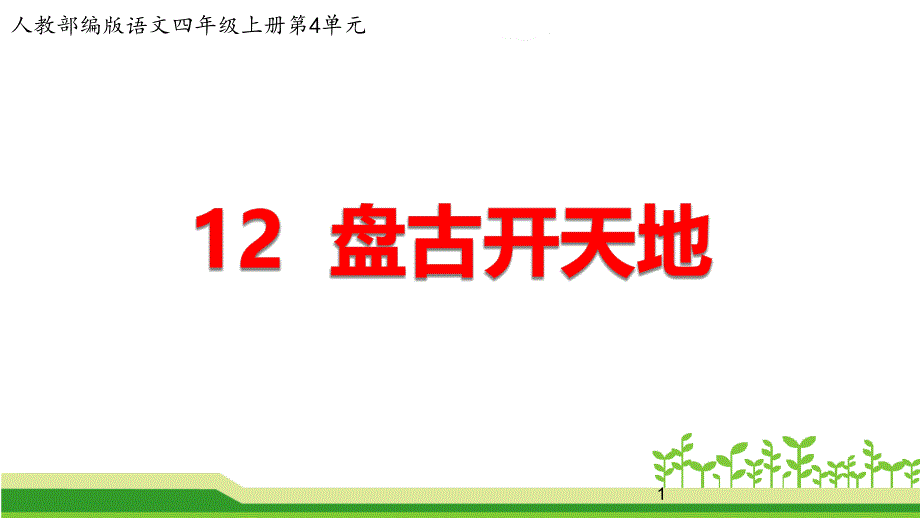 人教部编版语文四年级上册第四单元《盘古开天地》公开课ppt课件_第1页