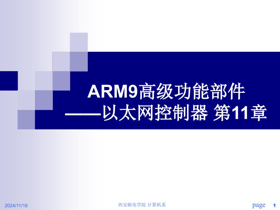 ARM9高级功能部件以太网控制器课件_第1页