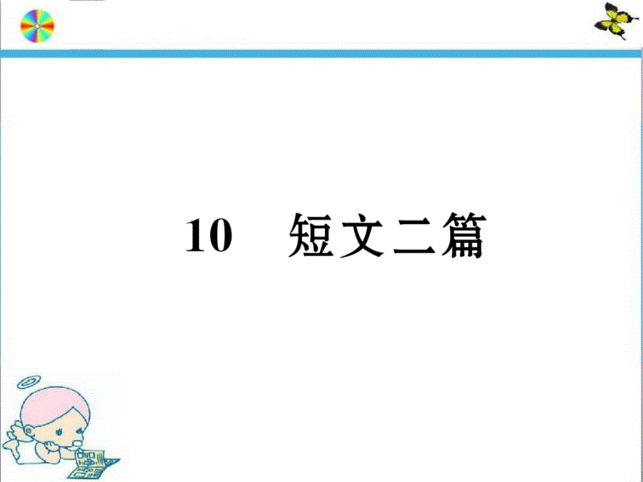 部编版八年级语文上册名师ppt课件_10-短文两篇_第1页