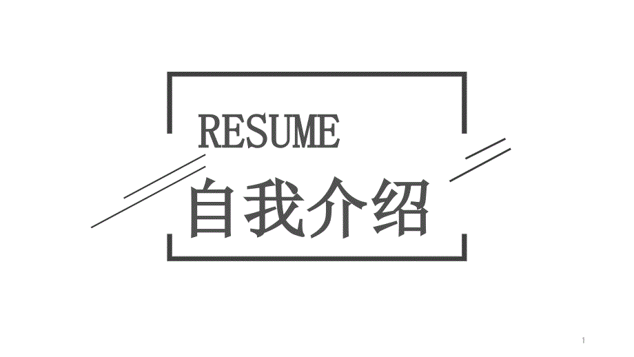 黑白简约个人简历自我介绍通用动态PPT模板课件_第1页