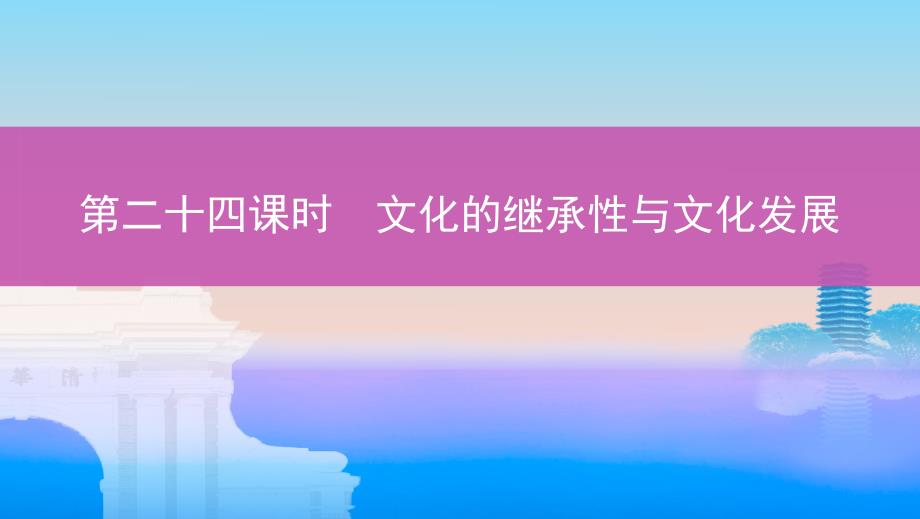 2020届高考政治人教版一轮复习必修三第四课文化的继承性与文化发展ppt课件_第1页