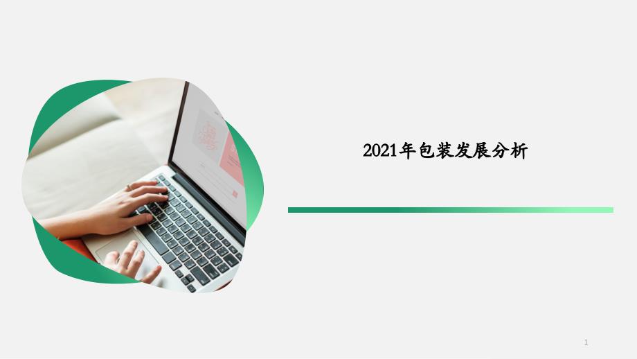 2021年包装行业发展分析课件_第1页