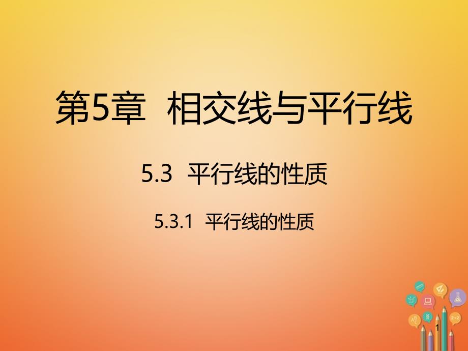 2021七年级数学下册5.3.1平行线的性质ppt课件新版新人教版(优秀)_第1页