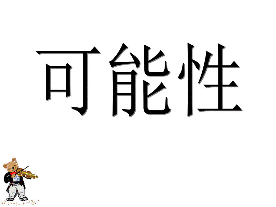 简单随机现象和可能性(ppt课件)-222学年数学--五年级上册--冀教版_第1页