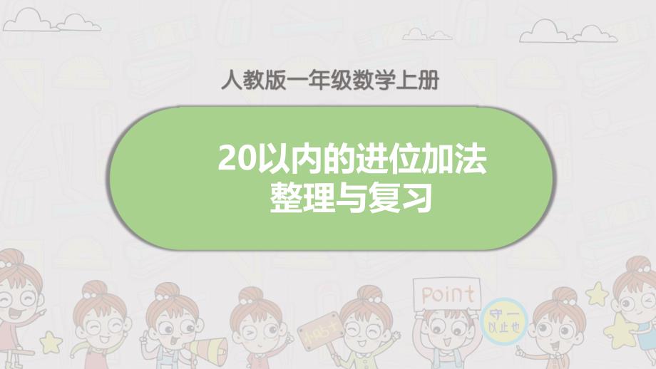 人教一年级数学上册20以内的进位加法整理和复习课件_第1页