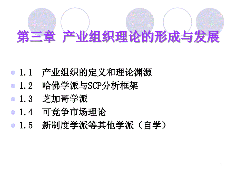 产业组织：SCP分析框架课件_第1页