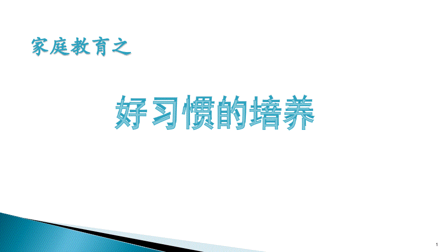 家庭教育：好习惯的培养课件_第1页