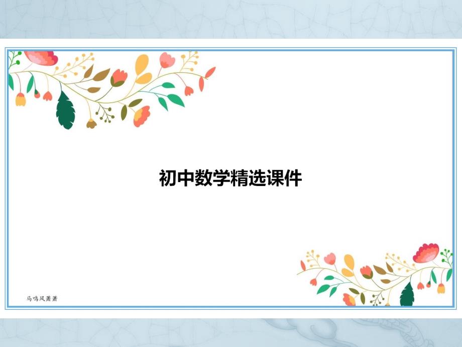 八年级数学人教版上册第十四章1.14.1同底数幂的乘法ppt课件_第1页