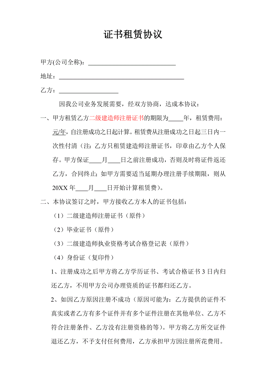 證書(shū)租賃協(xié)議 (1)_第1頁(yè)