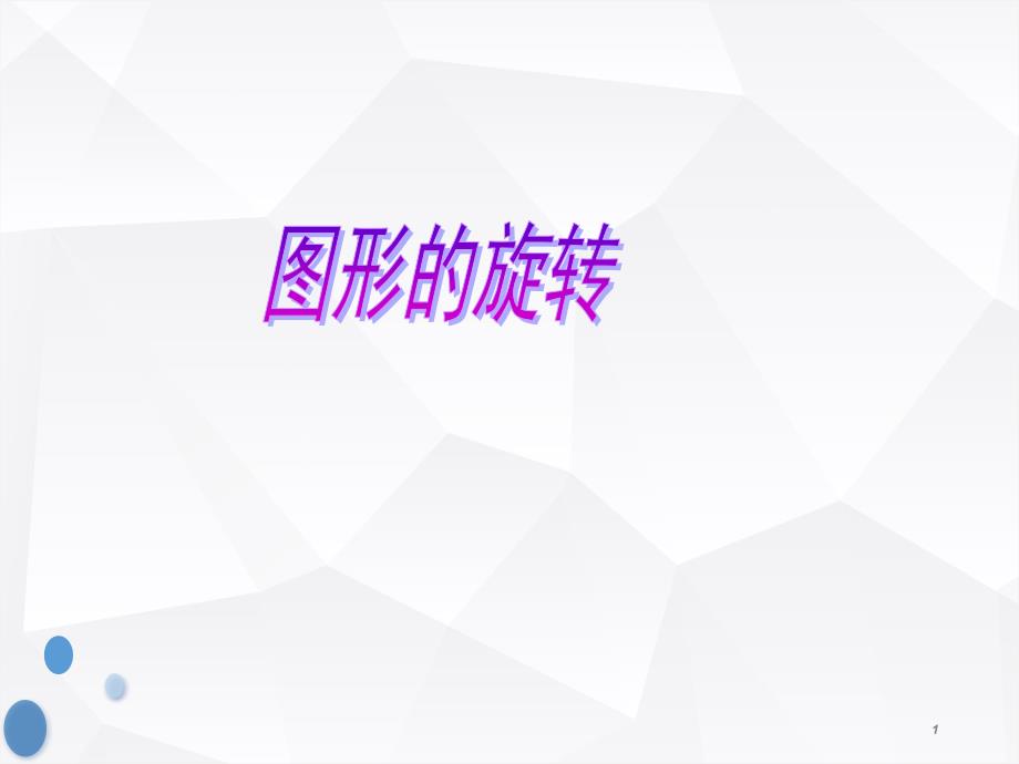 人教版小学数学《图形的运动-旋转》公开课优质ppt课件_第1页