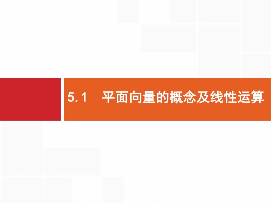 高考文科数学(北师)5.1--平面向量的概念及线性运算课件_第1页