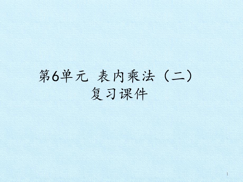 部编人教版二年级上册数学第6单元表内乘法（二）复习课件_第1页