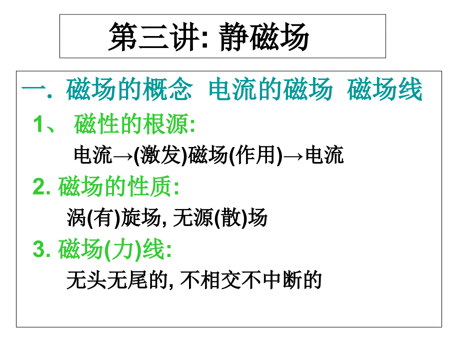 高中物理竞赛辅导ppt课件第三讲静磁场_第1页