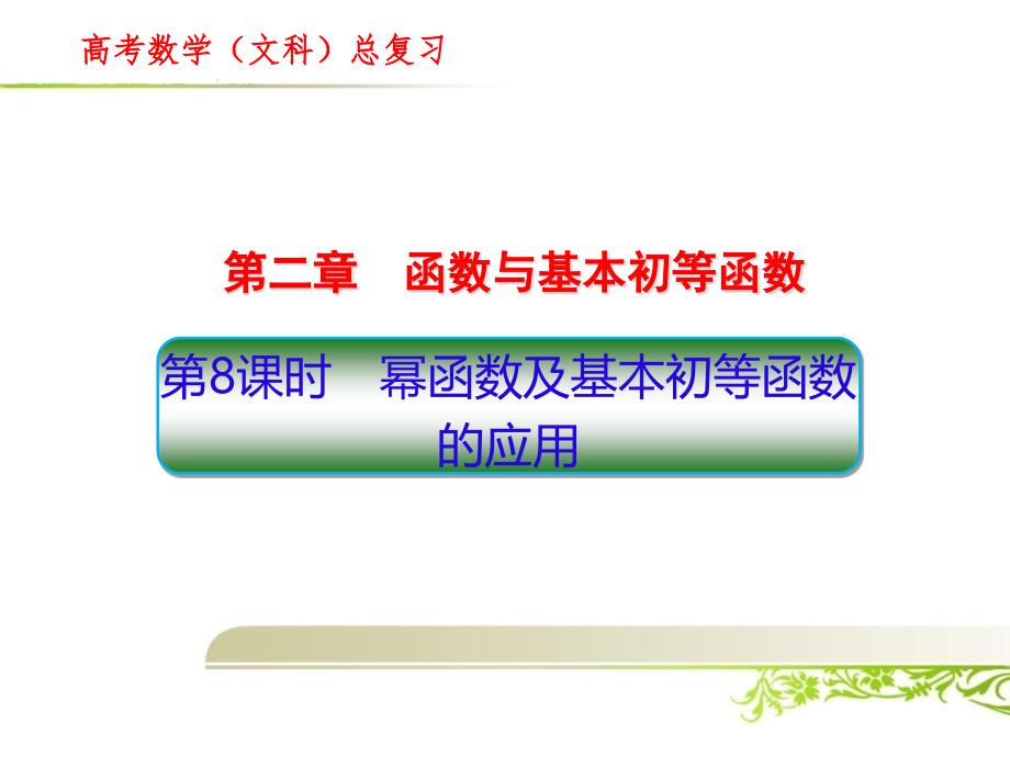 高考数学(文科)总复习：幂函数及基本初等函数课件_第1页