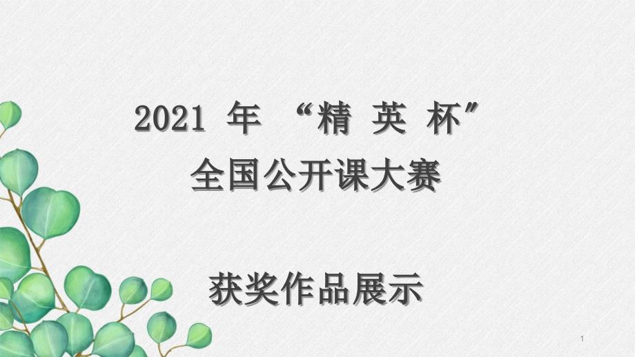 九年级语文部编版上册教学《乡愁》ppt课件-(公开课专用)_第1页