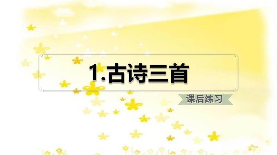 部编版五年级语文下册1古诗三首练习课件_第1页