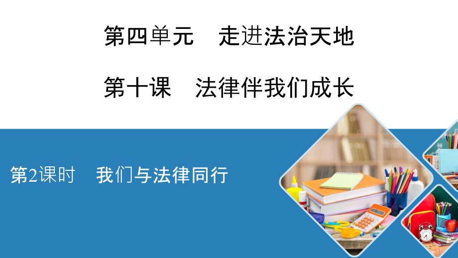 2020-2021学年人教版道德与法治-七年级下册--10.2-我们与法律同行-ppt课件_第1页