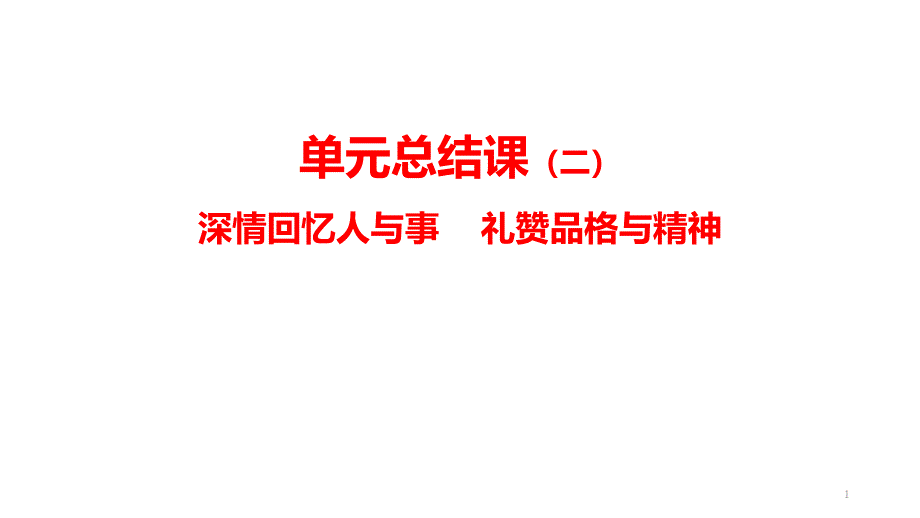 第二单元知识梳理总结课件_第1页