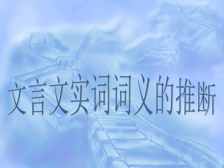 2020最新版高考复习文言文实词词义的推断课件_第1页