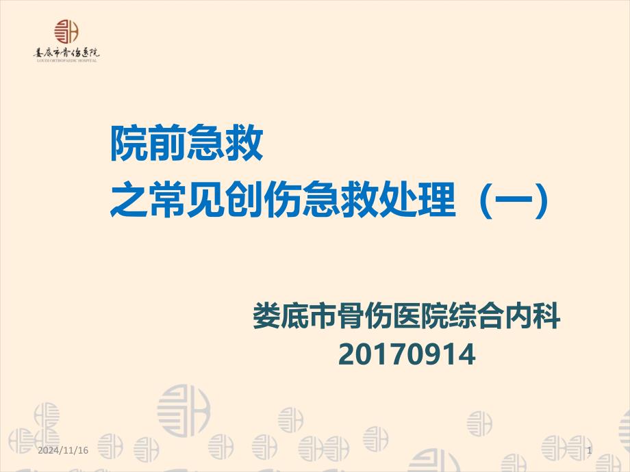 院前急救之常见创伤应急处理一课件_第1页