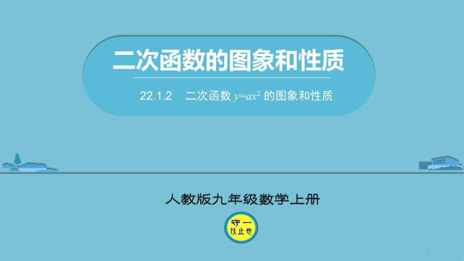 人教九年级数学上册二次函数-y=ax2-的图象和性质课件_第1页