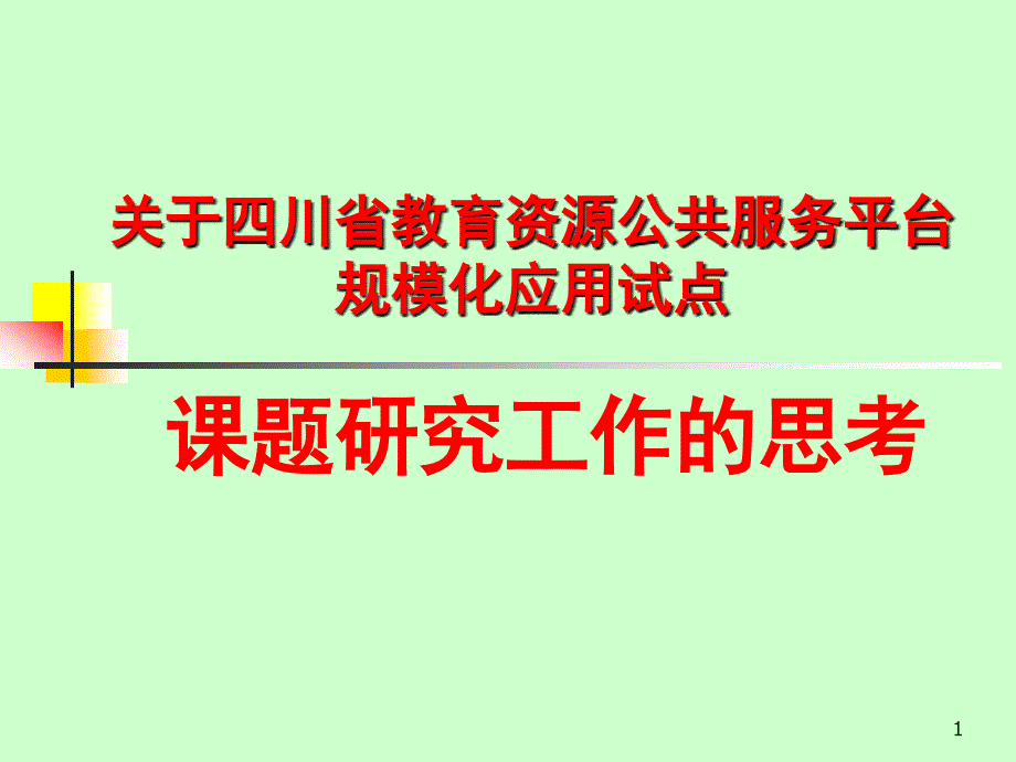 课题申报(课题研究工作的思考)课件_第1页