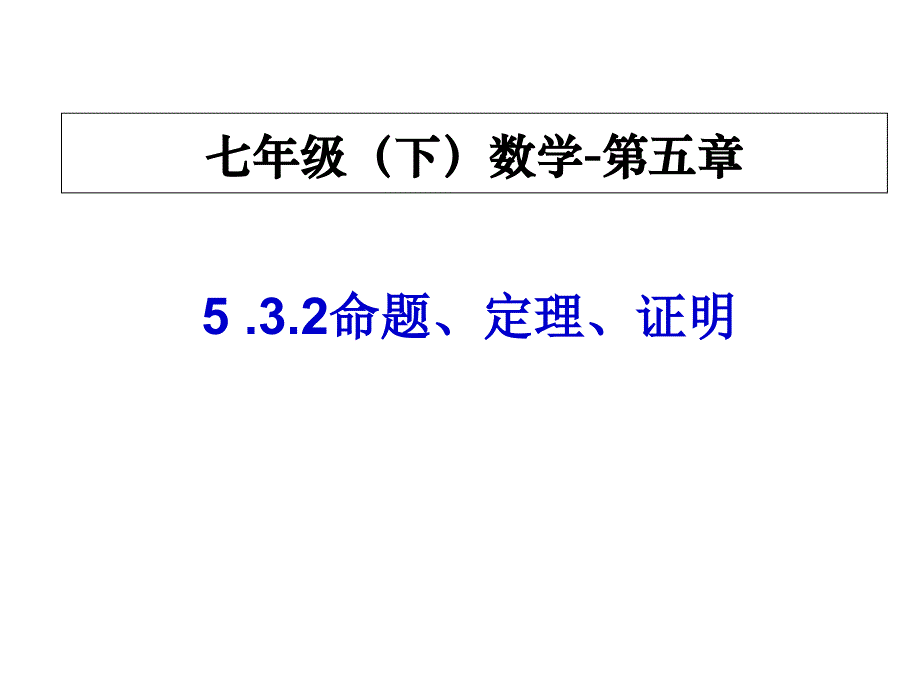 命题定理证明（参考）课件_第1页